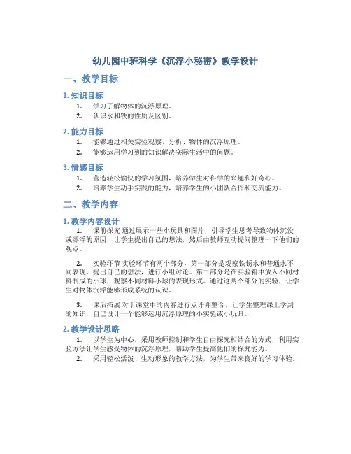 幼儿园中班科学《沉浮小秘密》教学设计【含教学反思】