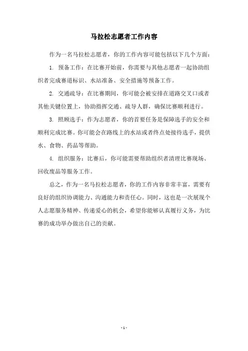 马拉松志愿者工作内容