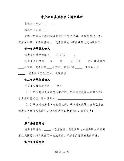 中介公司房屋租赁合同经典版(8篇)