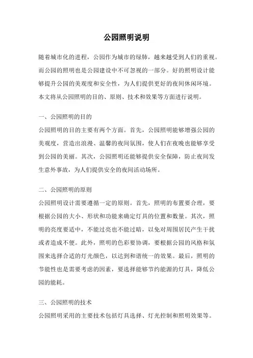 公园照明说明