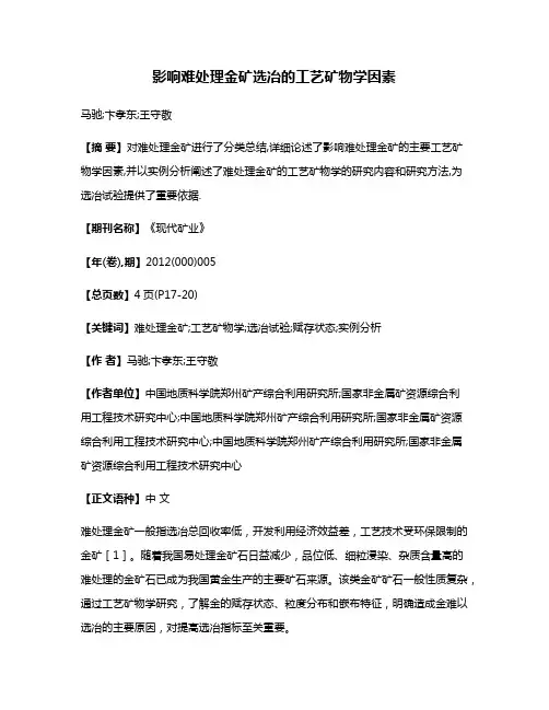影响难处理金矿选冶的工艺矿物学因素