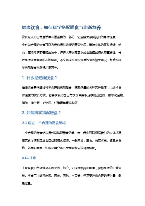 健康饮食：如何科学搭配膳食与均衡营养