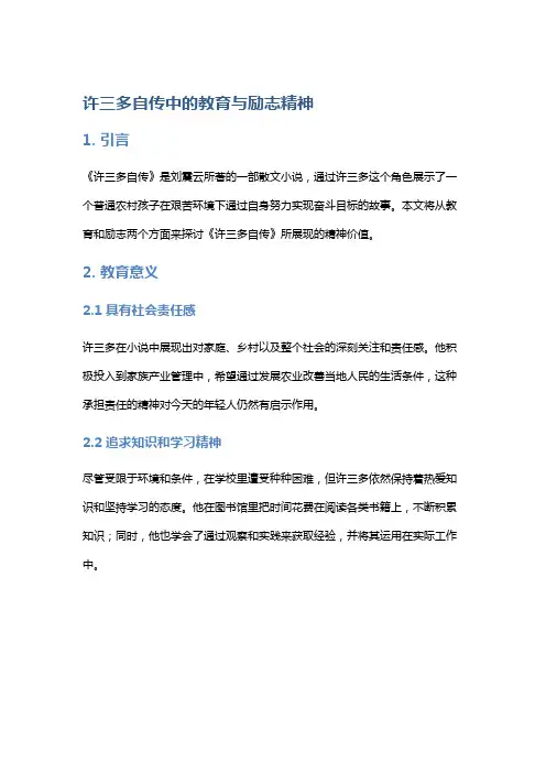 《许三多自传》中的教育与励志精神