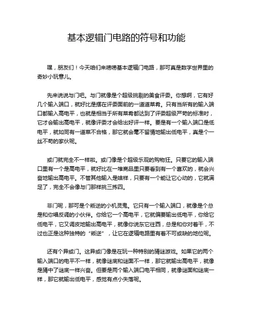 基本逻辑门电路的符号和功能