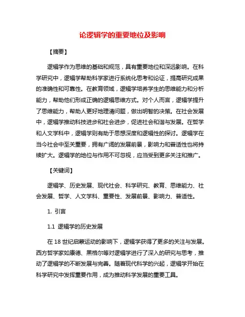 论逻辑学的重要地位及影响