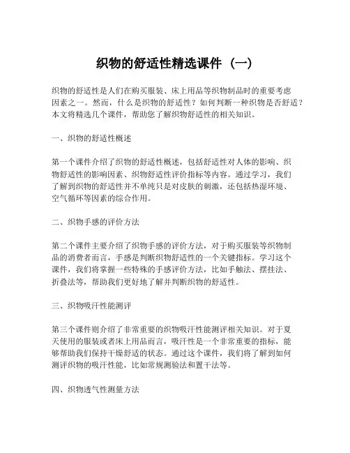 织物的舒适性精选课件 (一)