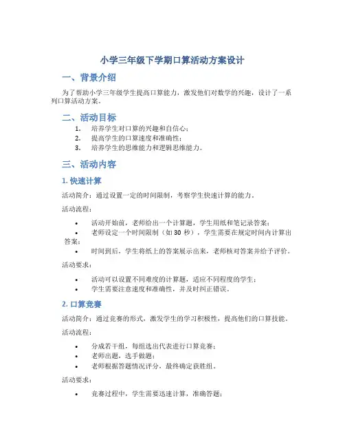 小学三年级下学期口算活动方案设计