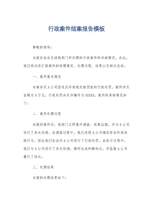 行政案件结案报告模板