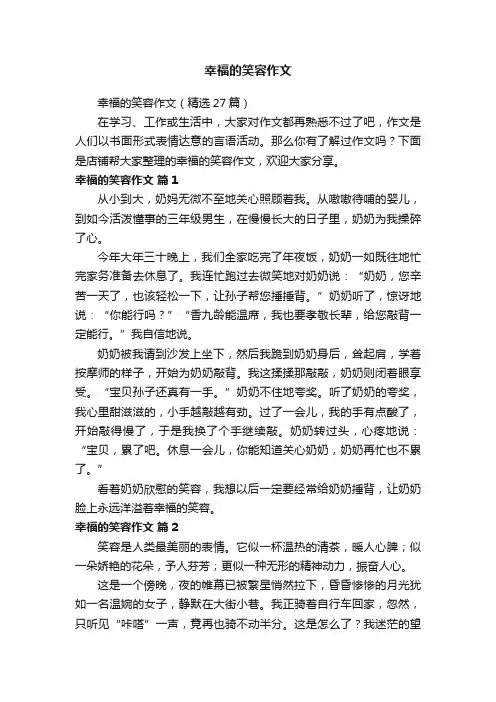 幸福的笑容作文
