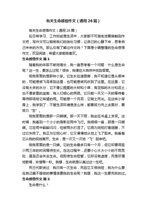 有关生命感悟作文（通用26篇）