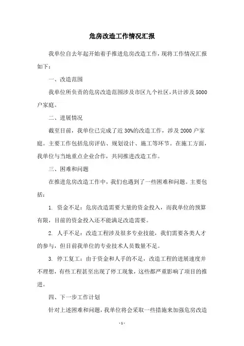 危房改造工作情况汇报