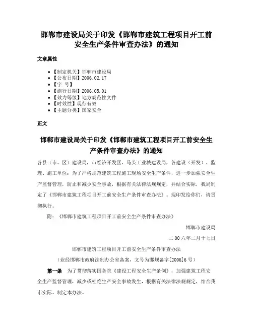 邯郸市建设局关于印发《邯郸市建筑工程项目开工前安全生产条件审查办法》的通知