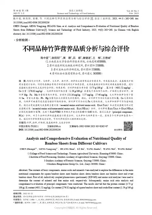 不同品种竹笋营养品质分析与综合评