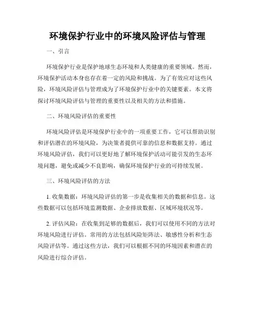环境保护行业中的环境风险评估与管理