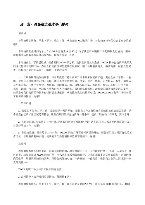 商场超市迎宾词广播词(五篇)[修改版]