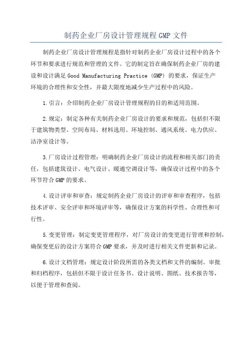 制药企业厂房设计管理规程GMP文件