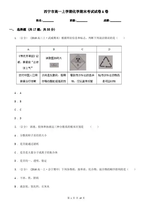 西宁市高一上学期化学期末考试试卷A卷