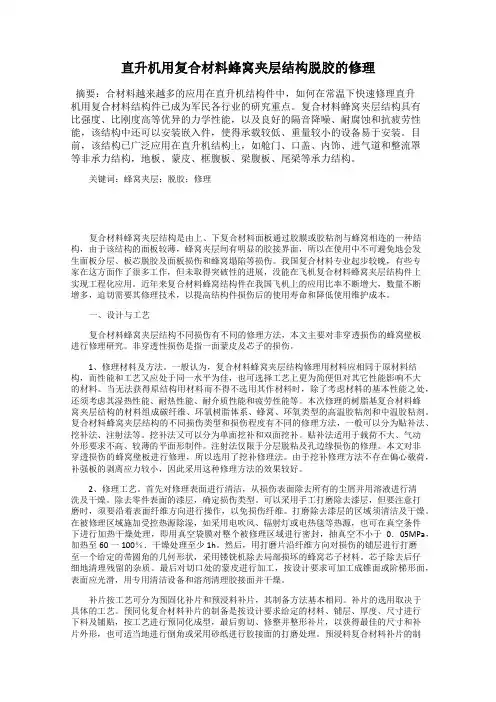 直升机用复合材料蜂窝夹层结构脱胶的修理