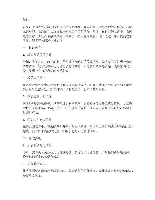 关于幼儿园的检讨书范文