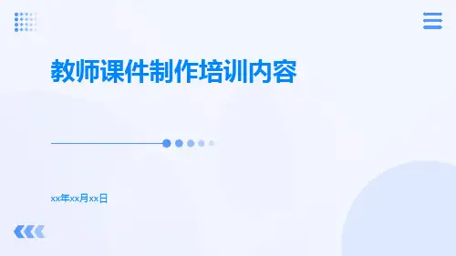 教师课件制作培训内容