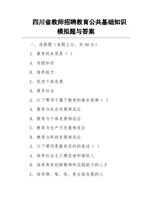四川省教师招聘教育公共基础知识模拟题与答案