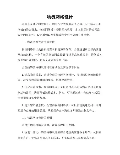 物流网络设计