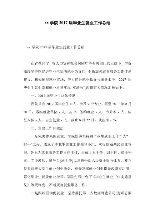 xx学院2017届毕业生就业工作总结