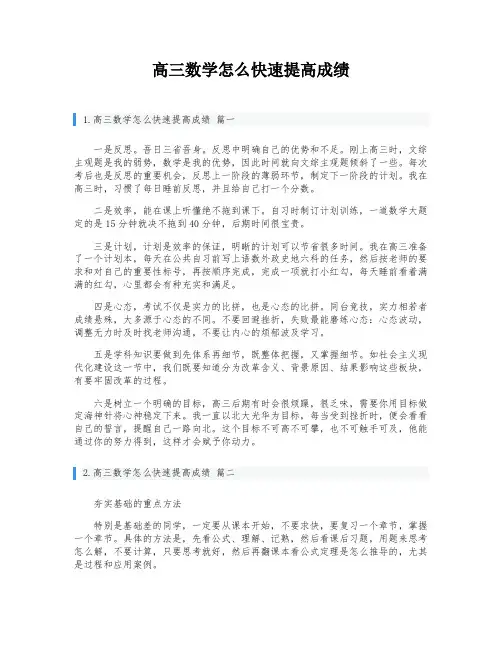 高三数学怎么快速提高成绩