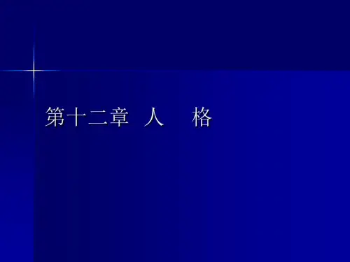 十二人格 PPT课件.ppt