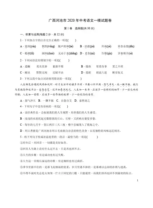 广西河池市2020年中考语文一模试题卷附答案详析