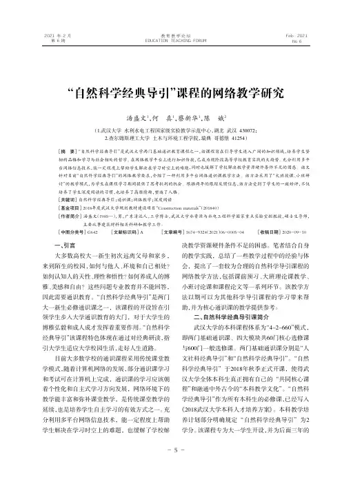 “自然科学经典导引”课程的网络教学研究