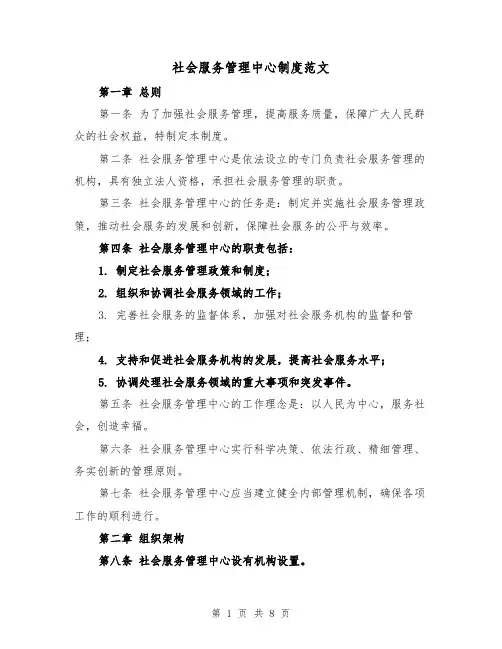 社会服务管理中心制度范文(三篇)