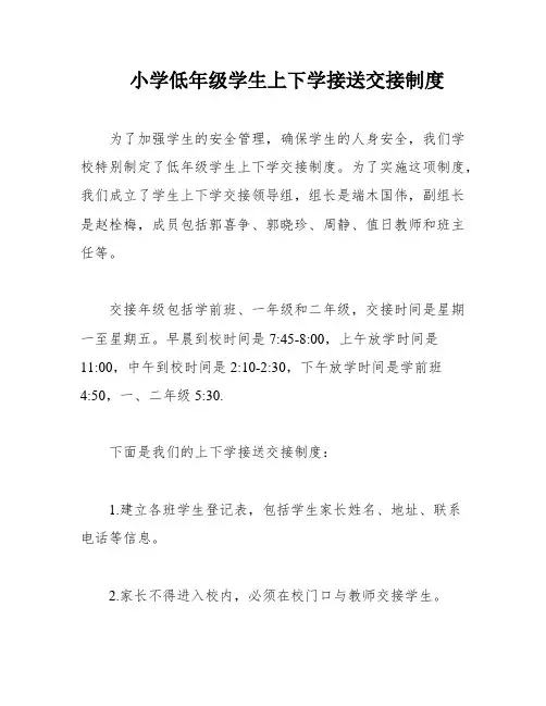小学低年级学生上下学接送交接制度
