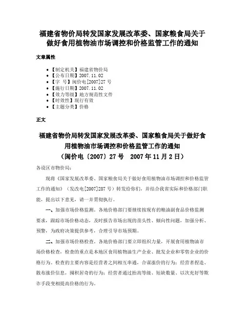 福建省物价局转发国家发展改革委、国家粮食局关于做好食用植物油市场调控和价格监管工作的通知