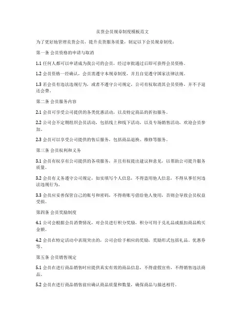 卖货会员规章制度模板范文