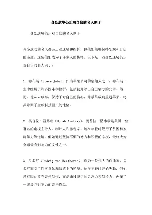 身处逆境仍乐观自信的名人例子