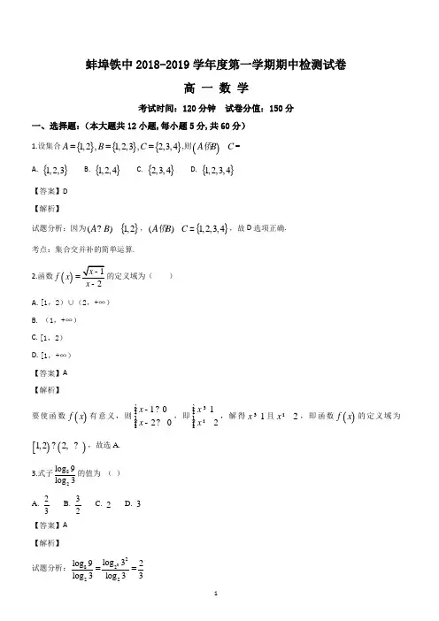 安徽省蚌埠市铁路中学2018-2019学年高一上学期期中检测数学试题(解析版)