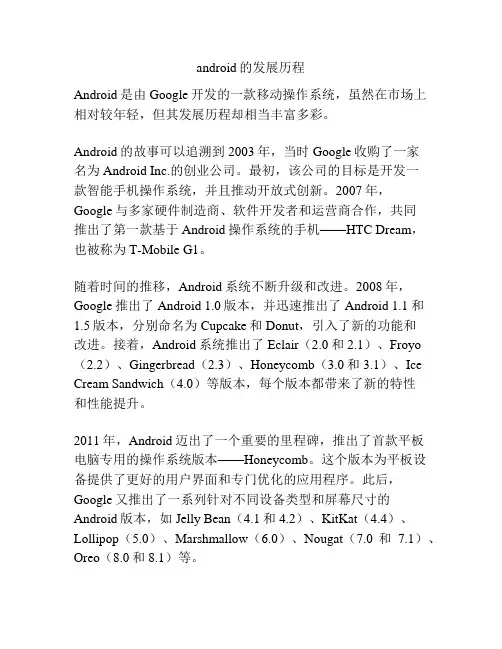 android的发展历程