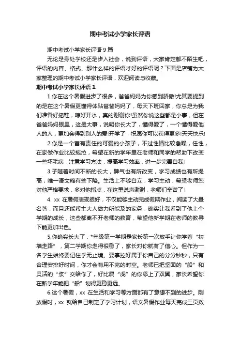 期中考试小学家长评语