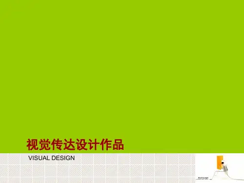 视觉传达设计作品、作业赏析