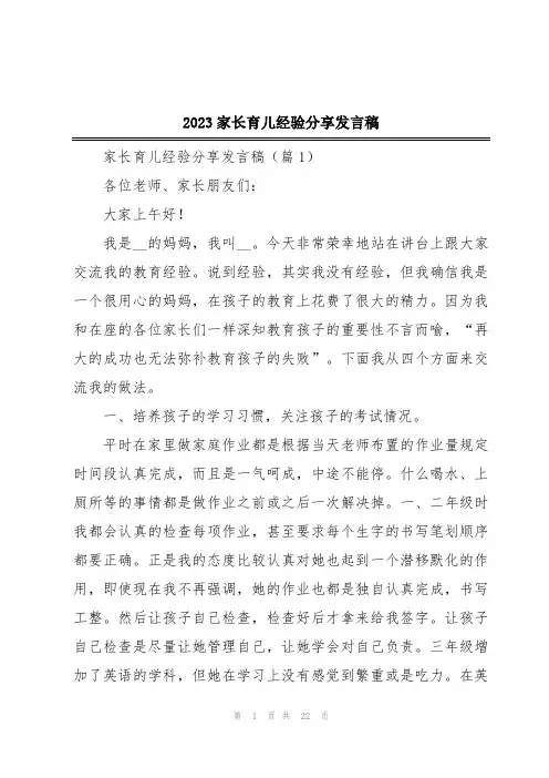2023家长育儿经验分享发言稿