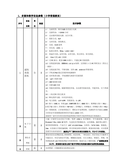 1、多媒体教学设备参数(小学普通教室)