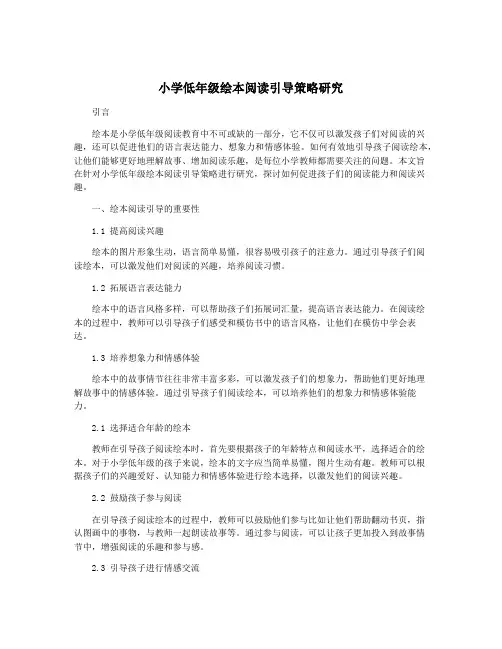 小学低年级绘本阅读引导策略研究