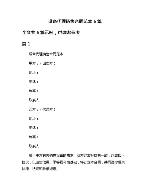 设备代理销售合同范本5篇