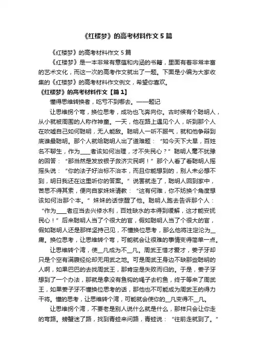 《红楼梦》的高考材料作文5篇