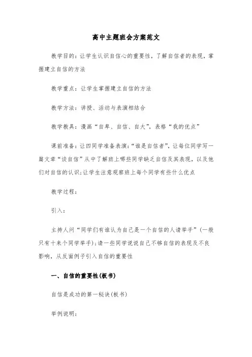 高中主题班会方案范文(4篇)