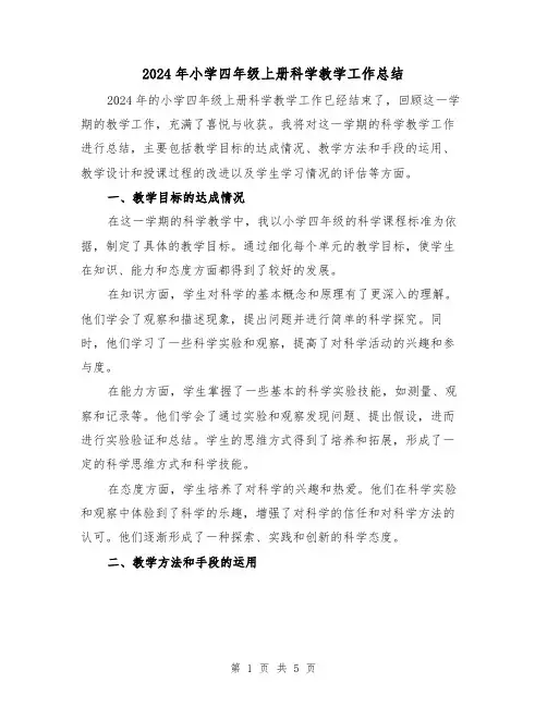 2024年小学四年级上册科学教学工作总结（2篇）