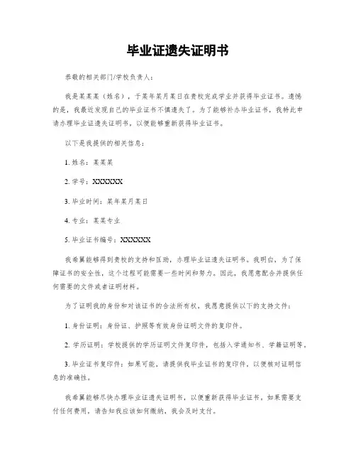 毕业证遗失证明书