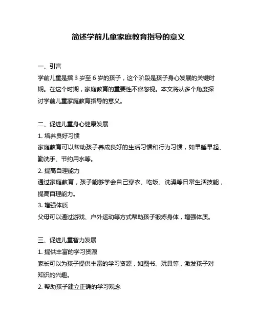 简述学前儿童家庭教育指导的意义
