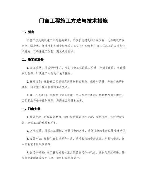 门窗工程施工方法与技术措施